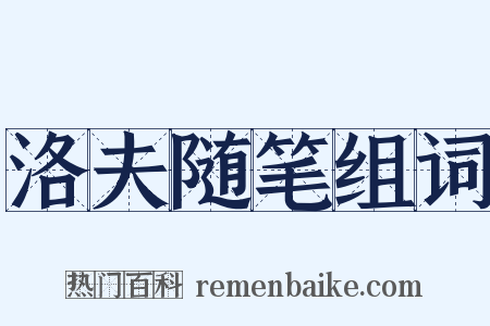 洛夫随笔组词是什么意思的图片